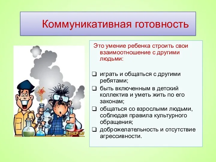 Коммуникативная готовность Это умение ребенка строить свои взаимоотношение с другими