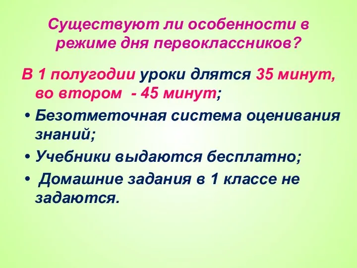 Существуют ли особенности в режиме дня первоклассников? В 1 полугодии