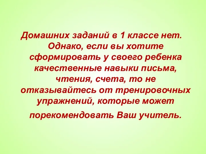 Домашних заданий в 1 классе нет. Однако, если вы хотите