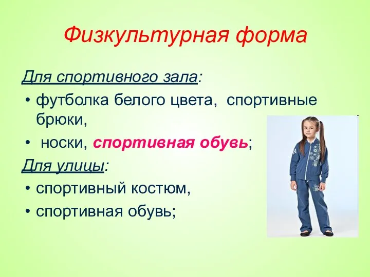 Физкультурная форма Для спортивного зала: футболка белого цвета, спортивные брюки,