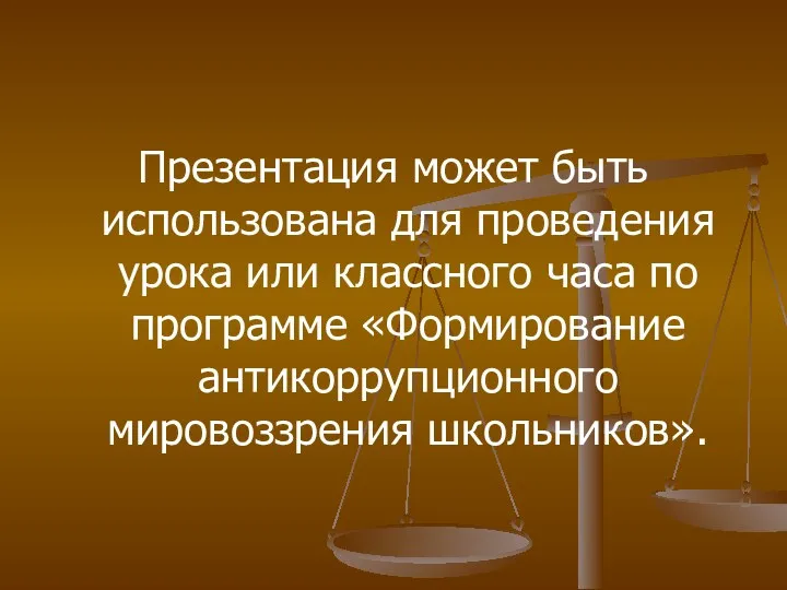 Презентация может быть использована для проведения урока или классного часа по программе «Формирование антикоррупционного мировоззрения школьников».