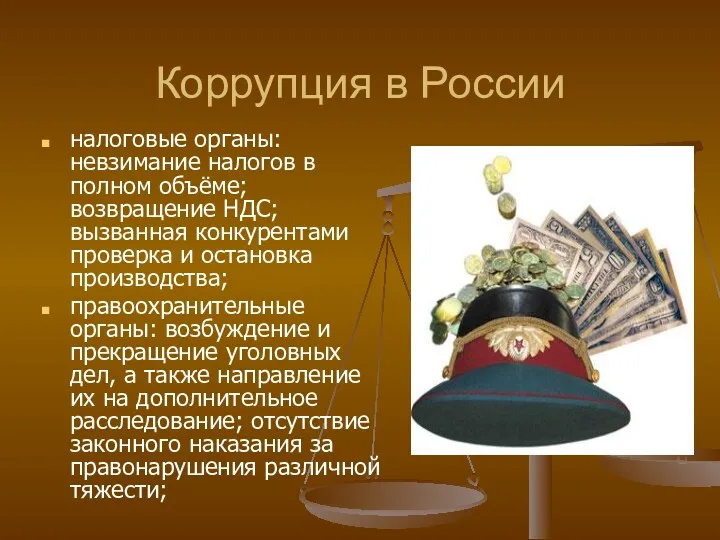 Коррупция в России налоговые органы: невзимание налогов в полном объёме;