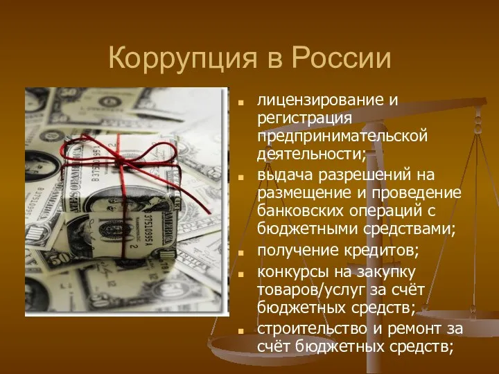 Коррупция в России лицензирование и регистрация предпринимательской деятельности; выдача разрешений