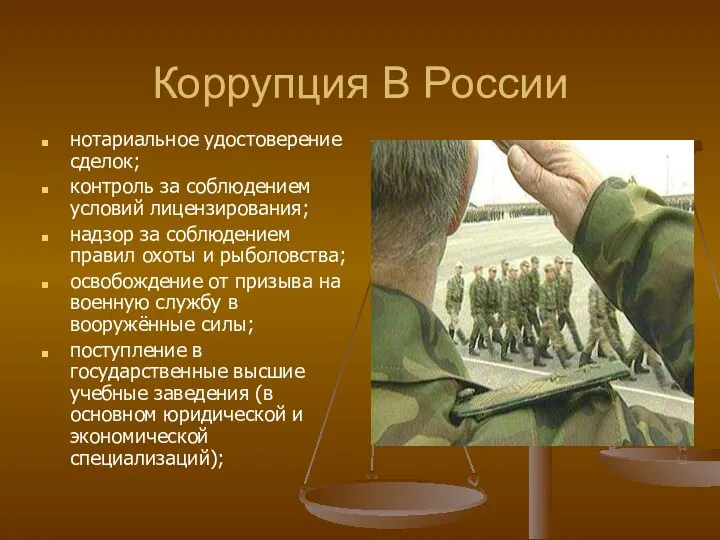 Коррупция В России нотариальное удостоверение сделок; контроль за соблюдением условий