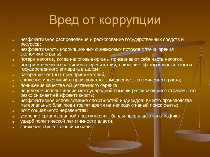 Вред от коррупции неэффективное распределение и расходование государственных средств и