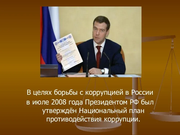 В целях борьбы с коррупцией в России в июле 2008
