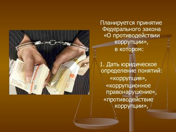 Планируется принятие Федерального закона «О противодействии коррупции», в котором: 1.