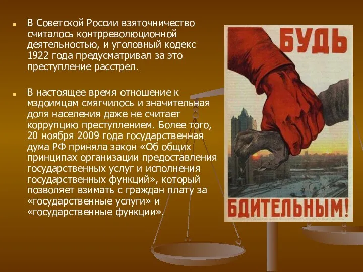В Советской России взяточничество считалось контрреволюционной деятельностью, и уголовный кодекс