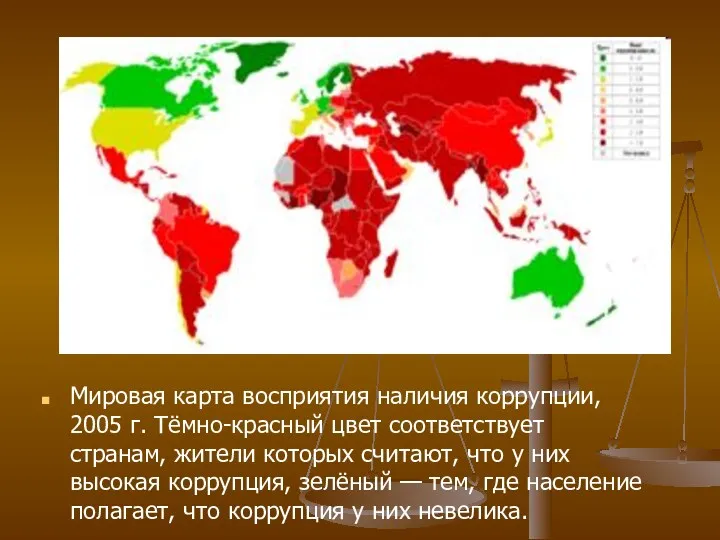 Мировая карта восприятия наличия коррупции, 2005 г. Тёмно-красный цвет соответствует