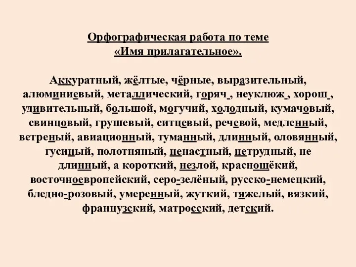 Орфографическая работа по теме «Имя прилагательное». Аккуратный, жёлтые, чёрные, выразительный,