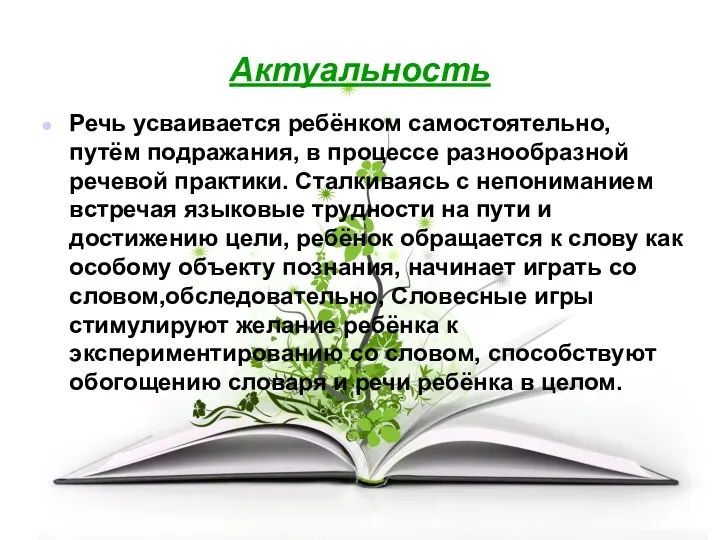 Актуальность Речь усваивается ребёнком самостоятельно, путём подражания, в процессе разнообразной