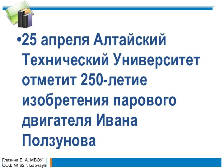 25 апреля Алтайский Технический Университет отметит 250-летие изобретения парового двигателя