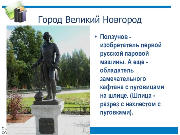 Город Великий Новгород Ползунов - изобретатель первой русской паровой машины.