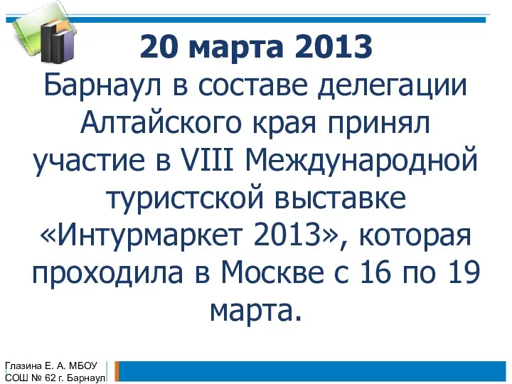 20 марта 2013 Барнаул в составе делегации Алтайского края принял