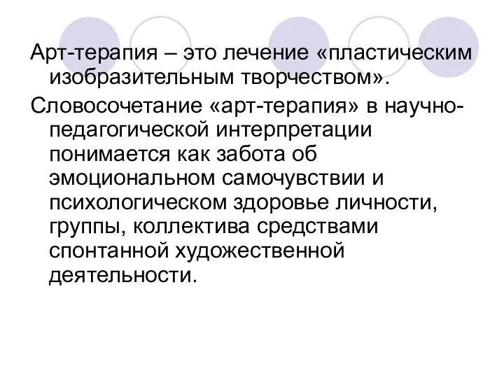 Арт-терапия – это лечение «пластическим изобразительным творчеством». Словосочетание «арт-терапия» в