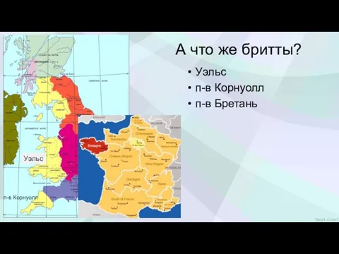 А что же бритты? Уэльс п-в Корнуолл п-в Бретань Уэльс п-в Корнуолл