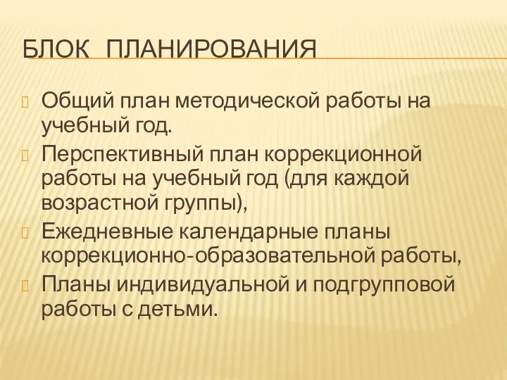 Блок планирования Общий план методической работы на учебный год. Перспективный