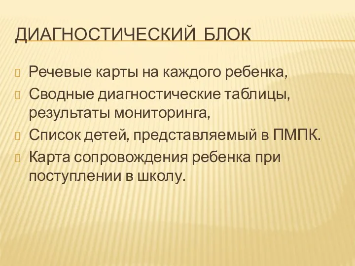 Диагностический блок Речевые карты на каждого ребенка, Сводные диагностические таблицы,