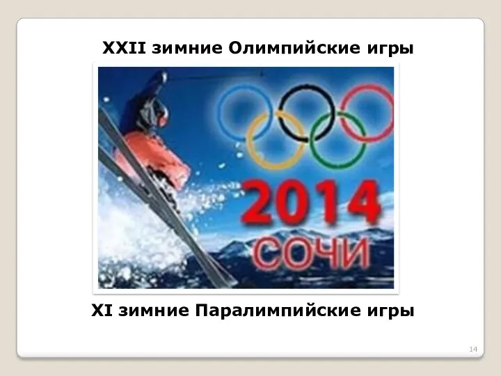 XXII зимние Олимпийские игры XI зимние Паралимпийские игры