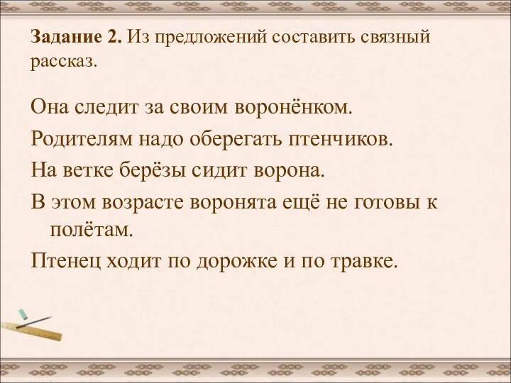 Задание 2. Из предложений составить связный рассказ. Она следит за