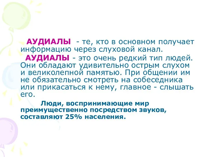 АУДИАЛЫ - те, кто в основном получает информацию через слуховой