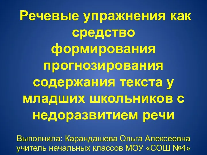 Речевые упражнения как средство формирования прогнозирования содержания текста у младших школьников с недоразвитием речи