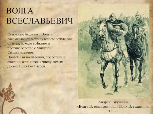 Андрей Рябушкин «Волга Всеславьевич или Волх Всеславич », 1895 г.