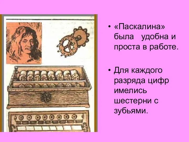 «Паскалина» была удобна и проста в работе. Для каждого разряда цифр имелись шестерни с зубьями.