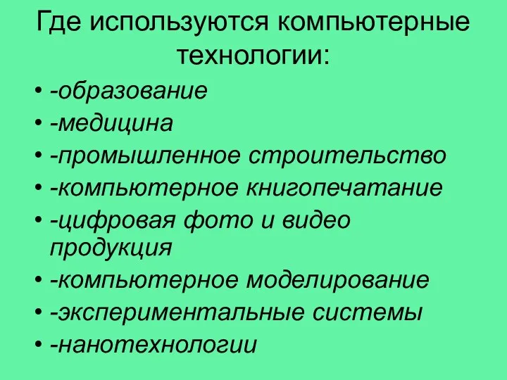 Где используются компьютерные технологии: -образование -медицина -промышленное строительство -компьютерное книгопечатание