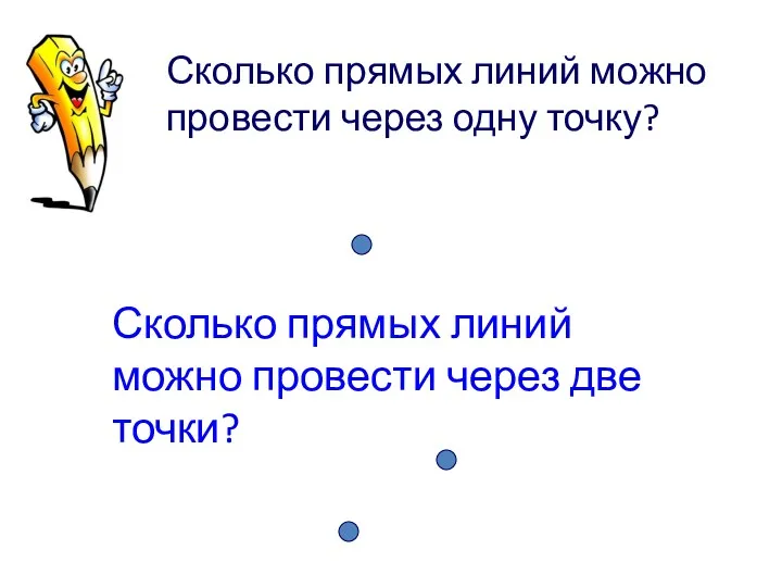 Сколько прямых линий можно провести через одну точку? Сколько прямых линий можно провести через две точки?