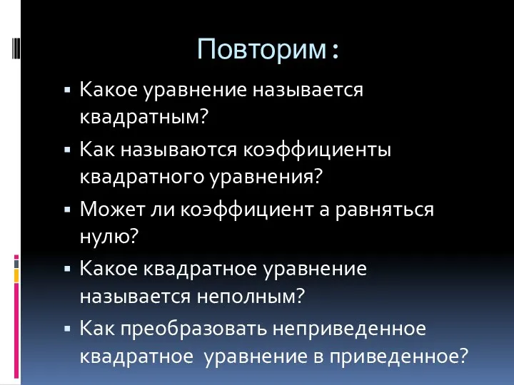 Повторим: Какое уравнение называется квадратным? Как называются коэффициенты квадратного уравнения?