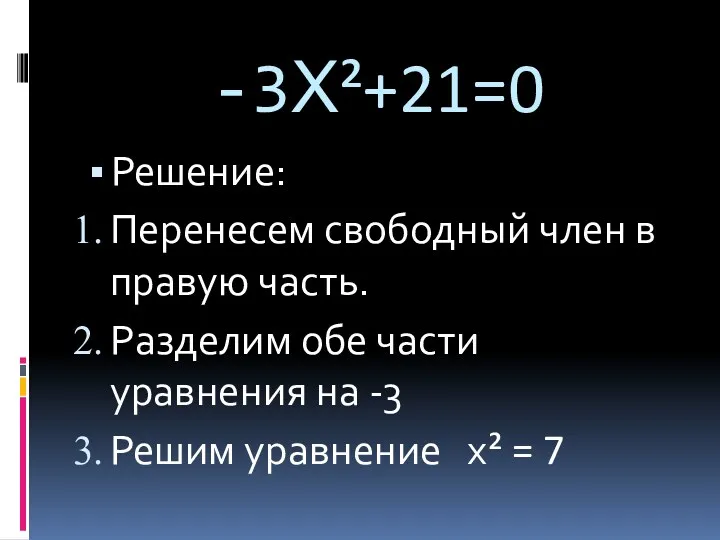 -3Х²+21=0 Решение: Перенесем свободный член в правую часть. Разделим обе части уравнения на
