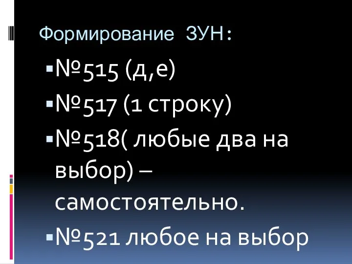 Формирование ЗУН: №515 (д,е) №517 (1 строку) №518( любые два на выбор) –самостоятельно.