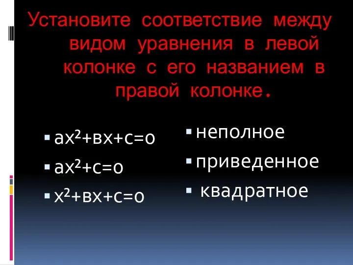 Установите соответствие между видом уравнения в левой колонке с его названием в правой