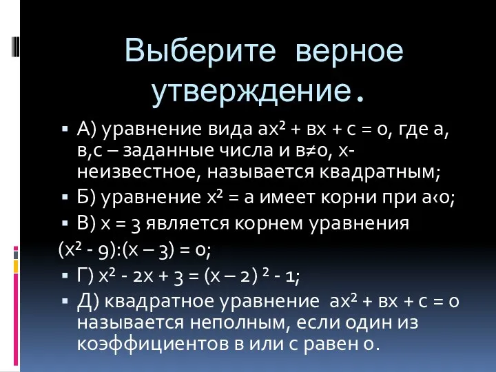 Выберите верное утверждение. А) уравнение вида ах² + вх + с = 0,