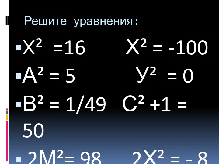 Решите уравнения: Х² =16 Х² = -100 А² = 5 У² = 0