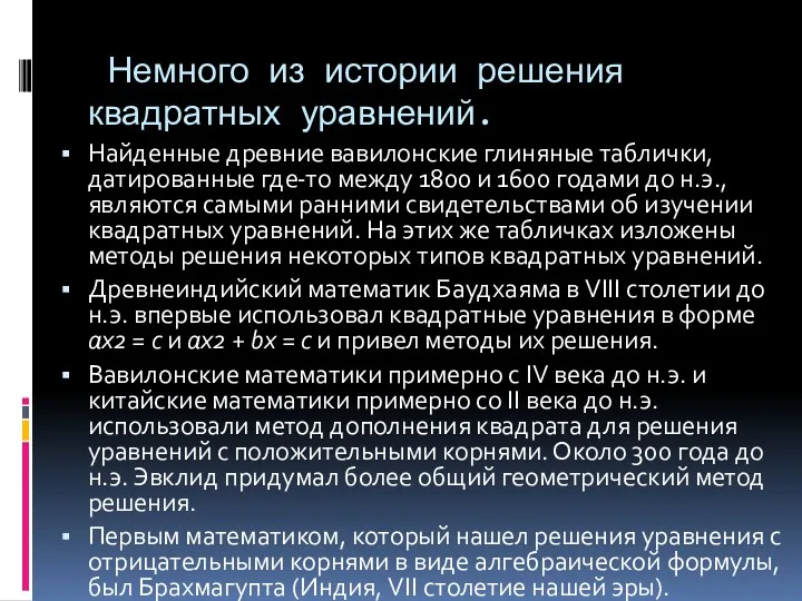 Немного из истории решения квадратных уравнений. Найденные древние вавилонские глиняные таблички, датированные где-то