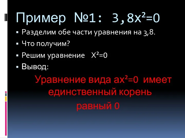 Пример №1: 3,8х²=0 Разделим обе части уравнения на 3,8. Что получим? Решим уравнение