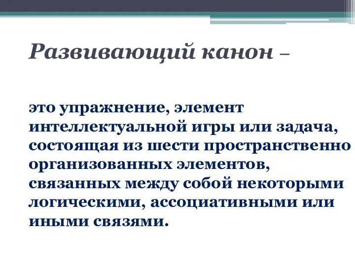 Развивающий канон – это упражнение, элемент интеллектуальной игры или задача,