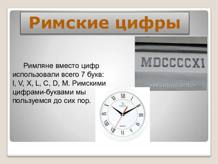 Римские цифры Римляне вместо цифр использовали всего 7 букв: I,