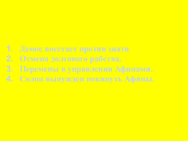 Демос восстает против знати Отмена долгового рабства. Перемены в управлении Афинами. Солон вынужден покинуть Афины.