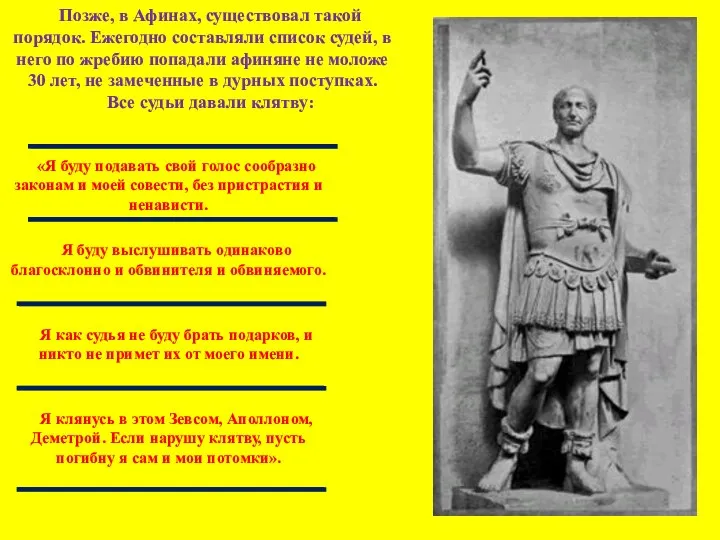 Позже, в Афинах, существовал такой порядок. Ежегодно составляли список судей,