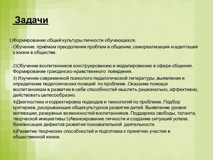 Задачи Формирование общей культуры личности обучающихся. Обучение приёмам преодоления проблем