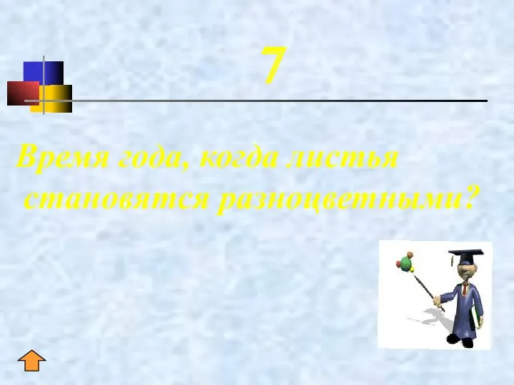 7 Время года, когда листья становятся разноцветными?