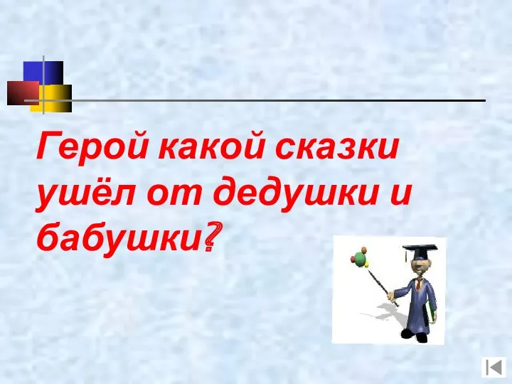 Герой какой сказки ушёл от дедушки и бабушки?