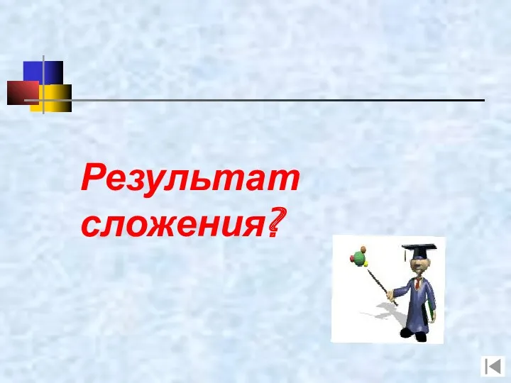 Результат сложения?