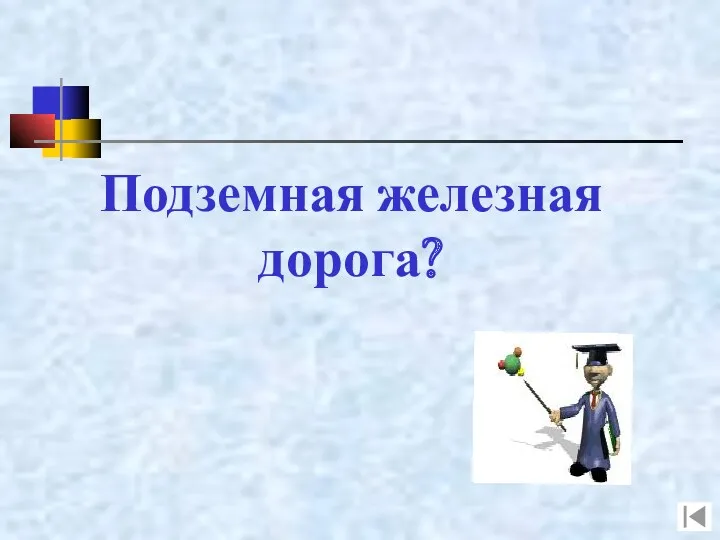 Подземная железная дорога?