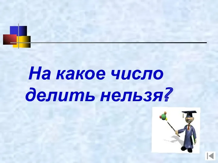 На какое число делить нельзя?