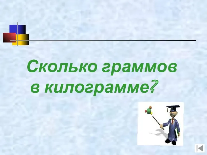 Сколько граммов в килограмме?