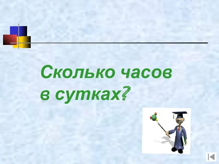 Сколько часов в сутках?